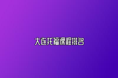 大连托福课程排名
