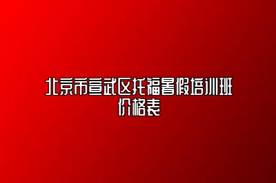 北京市宣武区托福暑假培训班价格表