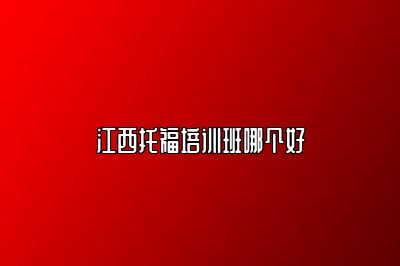 江西托福培训班哪个好