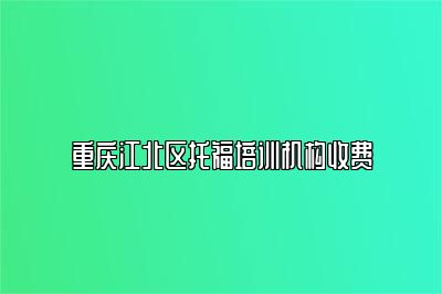 重庆江北区托福培训机构收费