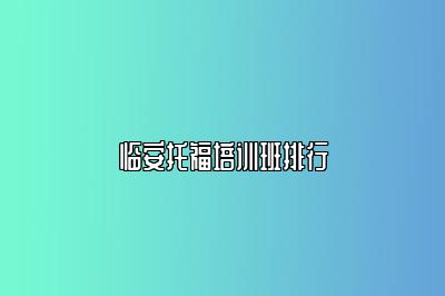 临安托福培训班排行