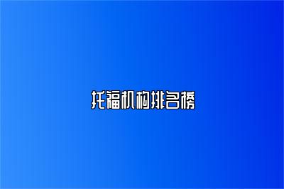 托福机构排名榜