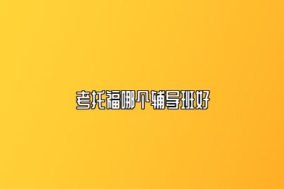 考托福哪个辅导班好