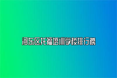 河东区托福培训学校排行榜