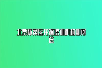 北京怀柔区托福培训机构如何选