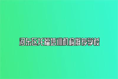 河东区托福培训机构推荐学校