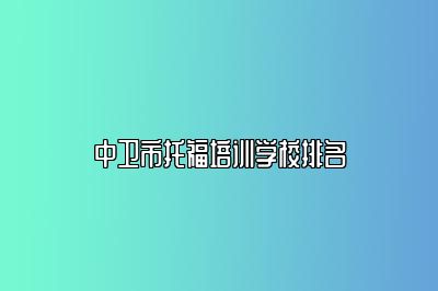 中卫市托福培训学校排名