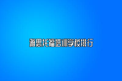 雅思托福培训学校排行