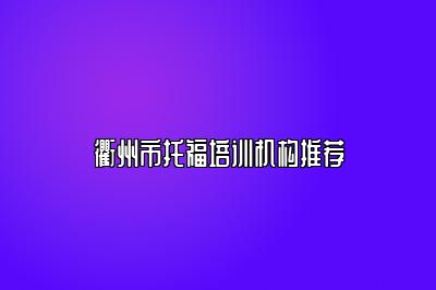 衢州市托福培训机构推荐