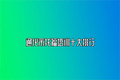 通化市托福培训十大排行