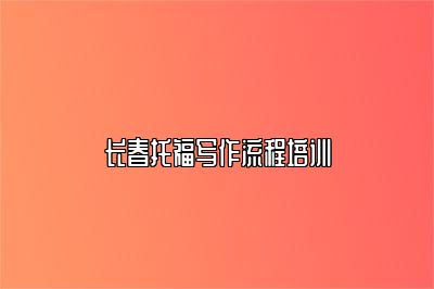 长春托福写作流程培训