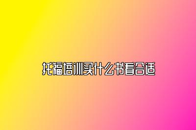 托福培训买什么书看合适
