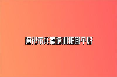 通化市托福培训班哪个好