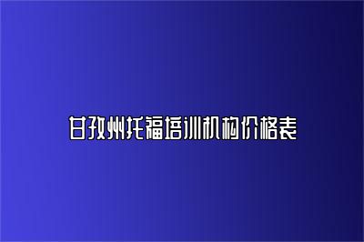 甘孜州托福培训机构价格表