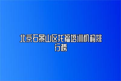 北京石景山区托福培训机构排行榜