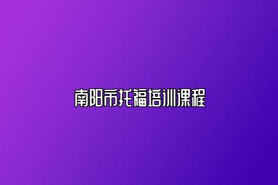 南阳市托福培训课程