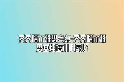 齐齐哈尔雅思考点-齐齐哈尔雅思寒期培训哪家好