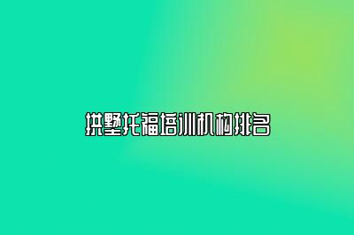 拱墅托福培训机构排名