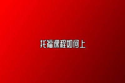 托福课程如何上