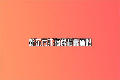 新东方托福课程靠谱吗