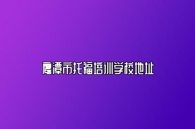 鹰潭市托福培训学校地址
