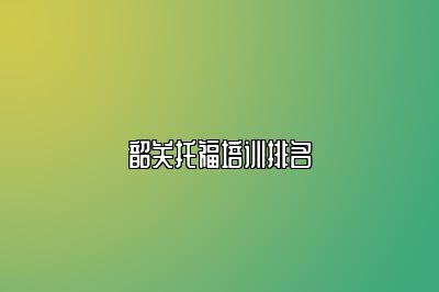 韶关托福培训排名