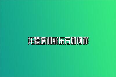 托福培训新东方如何样