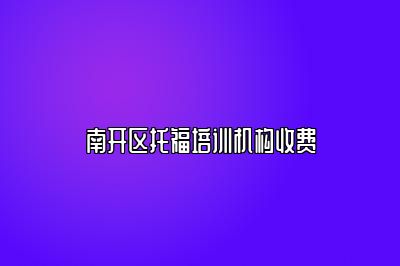 南开区托福培训机构收费