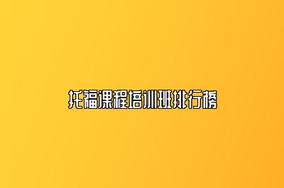 托福课程培训班排行榜