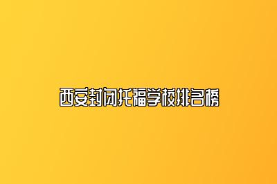 西安封闭托福学校排名榜