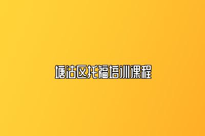 塘沽区托福培训课程