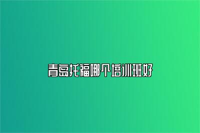 青岛托福哪个培训班好