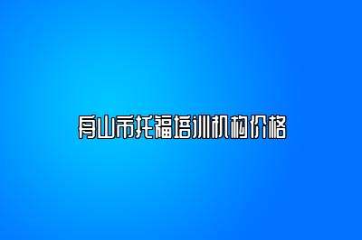 舟山市托福培训机构价格