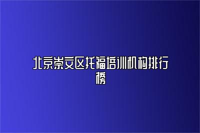 北京崇文区托福培训机构排行榜