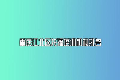 重庆江北区托福培训机构排名