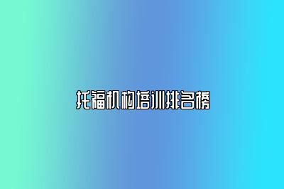 托福机构培训排名榜
