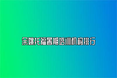 余姚托福暑期培训机构排行