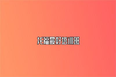托福最好培训班