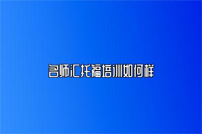 名师汇托福培训如何样