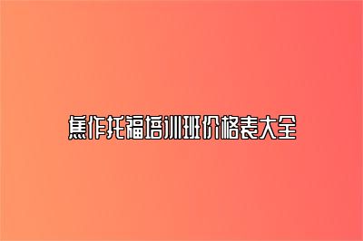 焦作托福培训班价格表大全