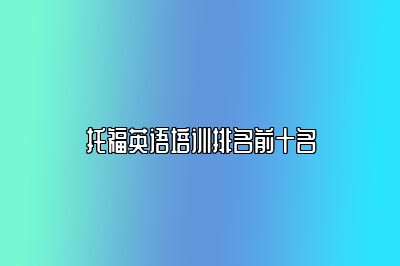 托福英语培训排名前十名