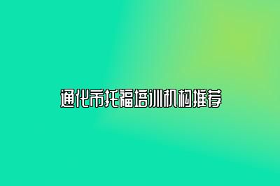 通化市托福培训机构推荐