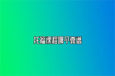 托福课程哪个靠谱