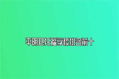 平阴县托福学校排名前十