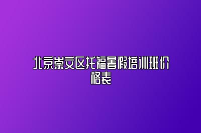 北京崇文区托福暑假培训班价格表