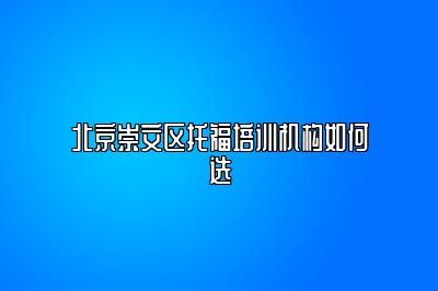 北京崇文区托福培训机构如何选