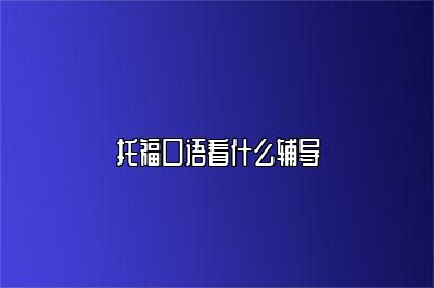 托福口语看什么辅导