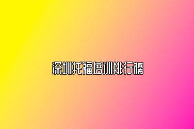 深圳托福培训排行榜