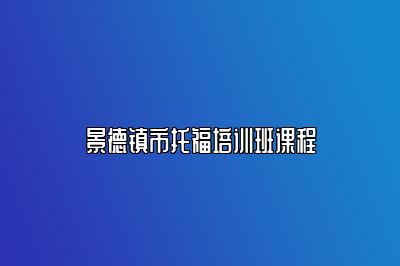 景德镇市托福培训班课程