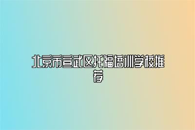 北京市宣武区托福培训学校推荐